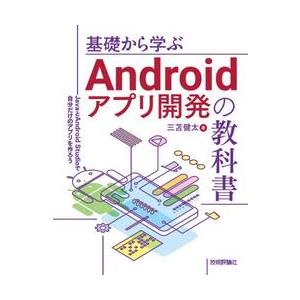 基礎から学ぶＡｎｄｒｏｉｄアプリ開発の教科書　ＪａｖａとＡｎｄｒｏｉｄ　Ｓｔｕｄｉｏで自分だけのアプ...