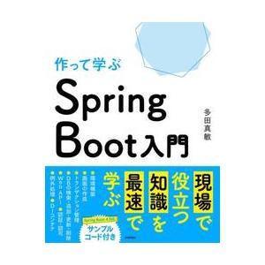 作って学ぶＳｐｒｉｎｇＢｏｏｔ入門 / 多田真敏