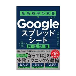 Ｇｏｏｇｌｅスプレッドシート完全攻略 / カワムラシンヤ