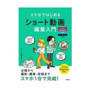 スマホではじめるショート動画編集入門 / マーク（熊田勇真）