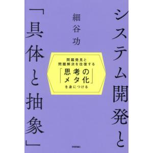 システム開発と「具体と抽象」〜 / 細谷功