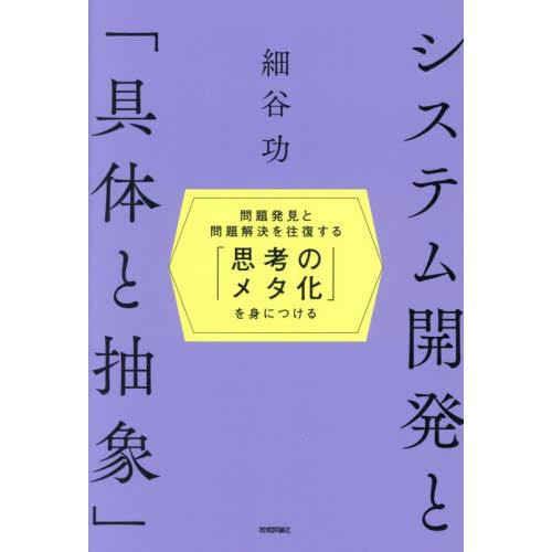 システム開発と「具体と抽象」〜 / 細谷功
