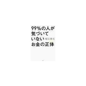 ９９％の人が気づいていないお金の正体 / 堀江　貴文　著 マネープランの本一般の商品画像