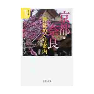 カラー版　京都・奈良神社めぐり案内 / 古社参拝研究会　著