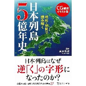 日本列島5億年史 地形 地質で読み解く Cg細密イラスト版 ぐるぐる王国2号館 ヤフー店 通販 Yahoo ショッピング