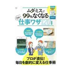 ムダ・ミスが９９％なくなるずるい仕事ワザ１２０　新装版｜books-ogaki