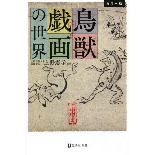 カラー版　鳥獣戯画の世界 / 上野　憲示　監修