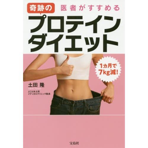 １カ月で７ｋｇ減！医者がすすめる奇跡のプロテインダイエット / 土田　隆　著