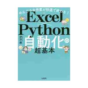 めんどうな作業が秒速で終わる！Ｅｘｃｅｌ×Ｐｙｔｈｏｎ自動化の超基本 / 伊沢剛