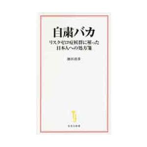 自粛バカ　リスクゼロ症候群に罹った日本人 / 池田　清彦　著