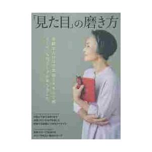 「見た目」の磨き方　素敵な人には清潔感ときちんと感そして、女性らしさがありました。