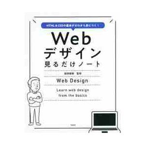 Ｗｅｂデザイン見るだけノート　ＨＴＭＬ　＆　ＣＳＳの基本がゼロから身につく！ / 服部　雄樹　監修