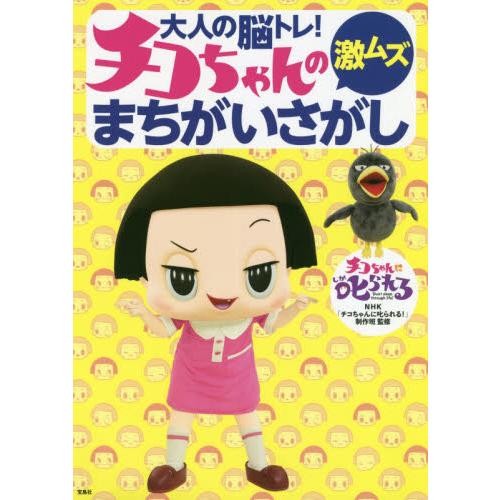 大人の脳トレ！チコちゃんの激ムズまちがいさがし / ＮＨＫ「チコちゃんに