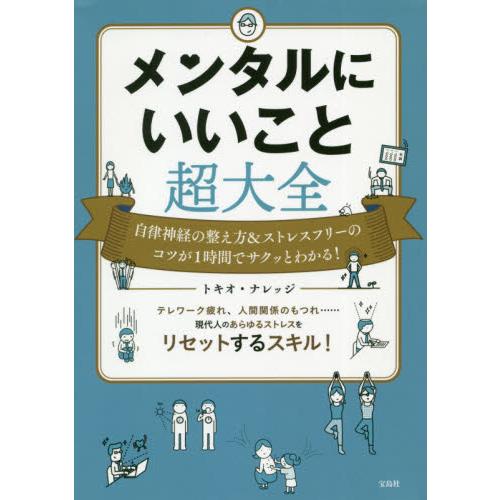 メンタルにいいこと超大全　自律神経の整え方＆ストレスフリーのコツが１時間でサクッとわかる！ / トキ...