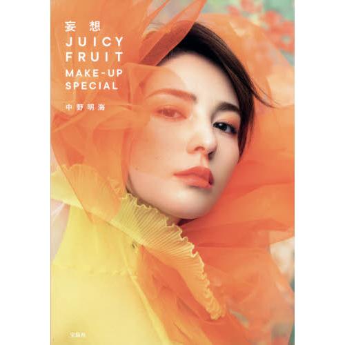 妄想ＪＵＩＣＹ　ＦＲＵＩＴ　ＭＡＫＥ−ＵＰ　ＳＰＥＣＩＡＬ / 中野　明海　著