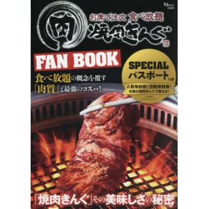 焼肉きんぐＦＡＮ　ＢＯＯＫ