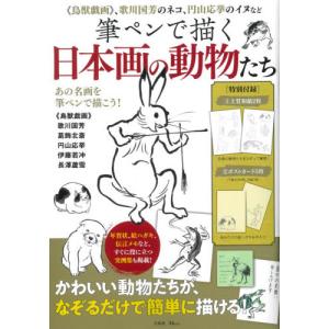 筆ペンで描く日本画の動物たち　《鳥獣戯画》、歌川国芳のネコ、円山応挙のイヌなど｜books-ogaki