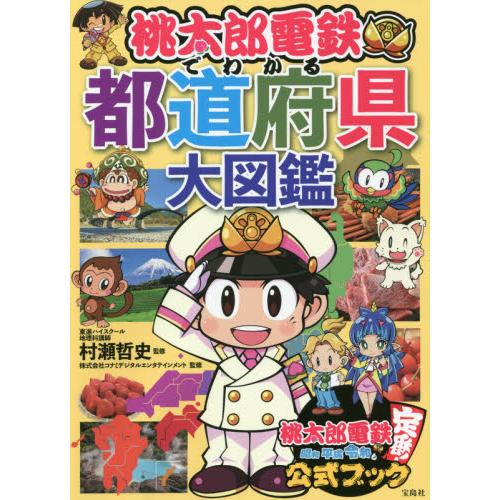 桃太郎電鉄でわかる都道府県大図鑑 / 村瀬　哲史　監修