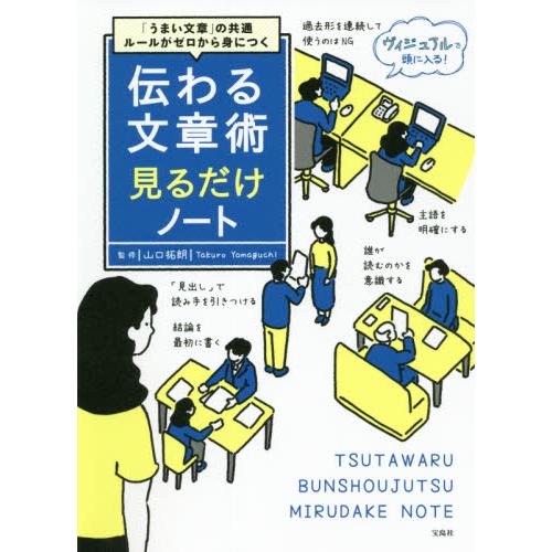 伝わる文章術見るだけノート　「うまい文章」の共通ルールがゼロから身につく / 山口　拓朗　監修