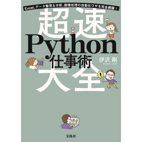 超速Ｐｙｔｈｏｎ仕事術大全　Ｅｘｃｅｌ、データ整理＆分析、画像処理の自動化ワザを完全網羅！ / 伊沢...