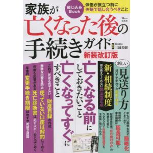 家族が亡くなった後の手続きガイ　新装改訂 / 三浦　美樹　監修｜books-ogaki