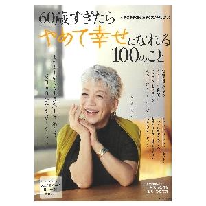 ６０歳すぎたらやめて幸せになれる１００の