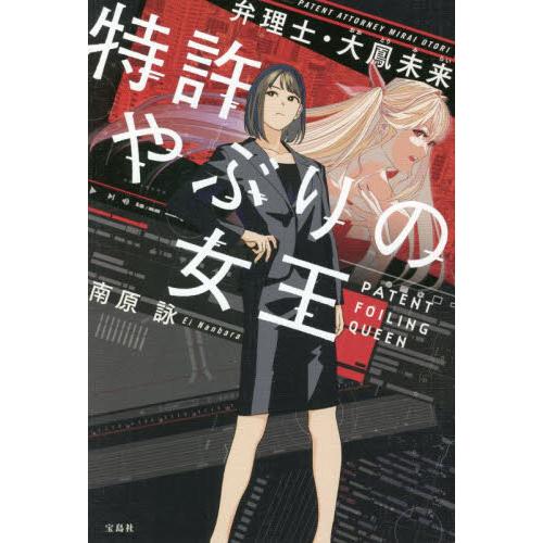 特許やぶりの女王　弁理士・大鳳未来 / 南原　詠　著