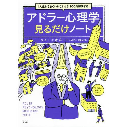 アドラー心理学見るだけノート　「人生がうまくいかない」が１００％解決する / 小倉　広　監修