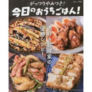 がっつりやみつき！今日のおうちごはん！　酒好き料理家の優勝レシピ！ / 今日のおうちごはん！