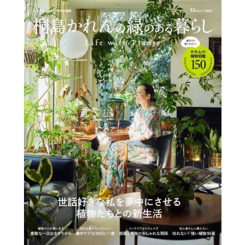 桐島かれんの緑のある暮らし　Ｌｉｆｅ　ｗｉｔｈ　Ｐｌａｎｔｓ / 桐島　かれん　著