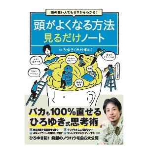 頭がよくなる方法見るだけノート　頭の悪い人でもゼロからわかる！ / ひろゆき　著