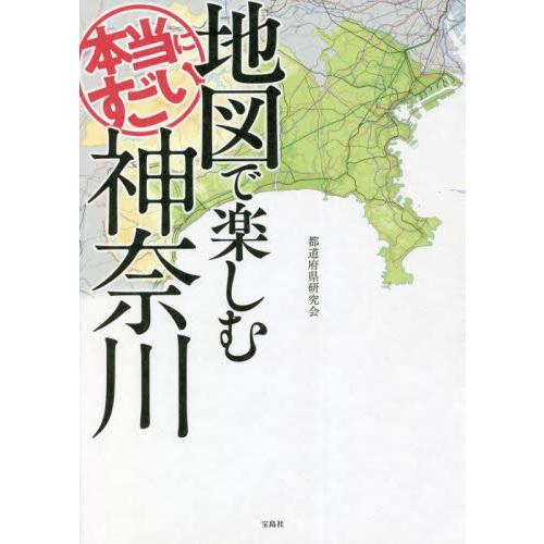 地図で楽しむ本当にすごい神奈川 / 都道府県研究会　著