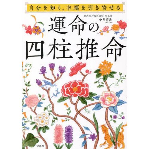 運命の四柱推命　自分を知り、幸運を引き寄せる / 今井　青卯　著