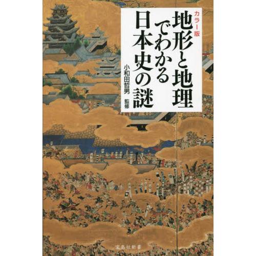 カラー版　地形と地理でわかる日本史の謎 / 小和田　哲男　監修