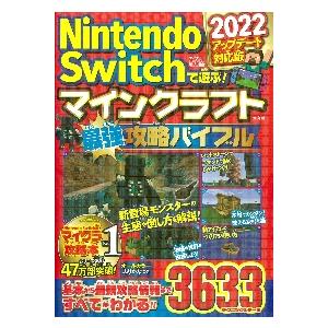 Ｎｉｎｔｅｎｄｏ　Ｓｗｉｔｃｈで遊ぶ！マインクラフト最強攻略バイブル　２０２２アップデート対応版 / マイクラ職人組合／著｜books-ogaki