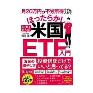 月２０万円の不労所得を手に入れる！おけいどん式ほったらかし米国ＥＴＦ入門 / 桶井　道　著