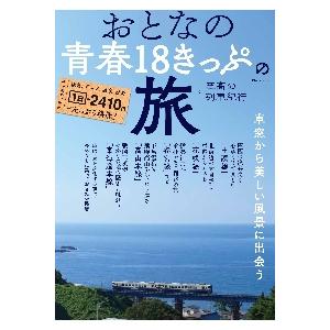 おとなの青春１８きっぷの旅　至高の列車紀