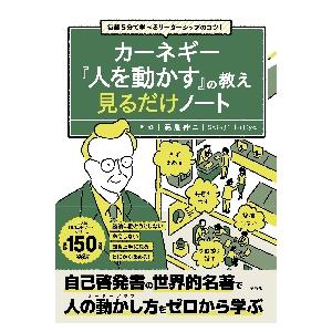 カーネギー『人を動かす』の教え見るだけノート　毎朝５分で学べるリーダーシップのコツ！ / 藤屋　伸二　監修｜京都 大垣書店オンライン