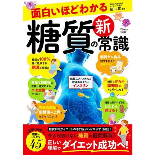 面白いほどわかる糖質の新常識 / 前川　智　監修