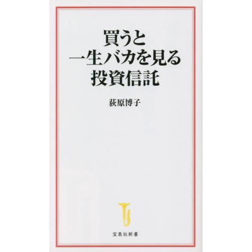 買うと一生バカを見る投資信託 / 荻原博子　著