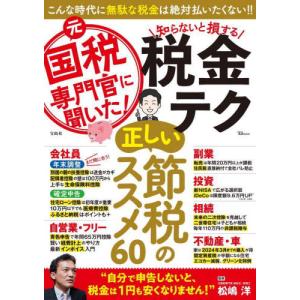 元国税専門官に聞いた！知らないと損する税金テク / 松嶋洋　監修 マネープランの本その他の商品画像