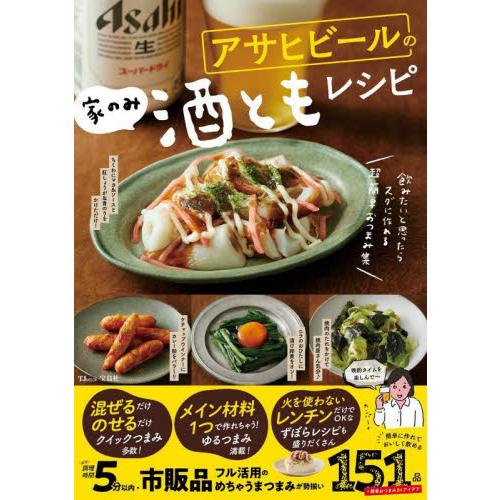 アサヒビールの家のみ酒ともレシピ / アサヒビール　監修