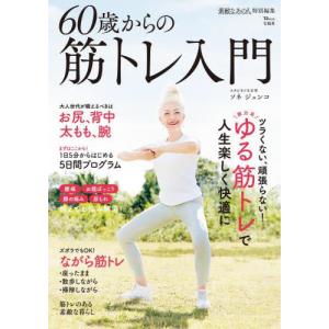 ６０歳からの筋トレ入門　脱力系ゆる筋トレで人生楽しく快適に！