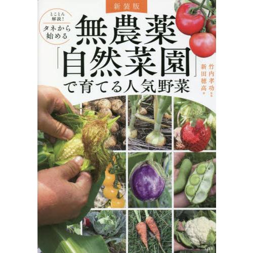 とことん解説！タネから始める無農薬「自然菜園」で育てる人気野菜　新装版 / 竹内孝功　監修