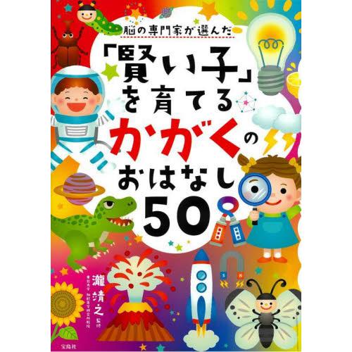 脳の専門家が選んだ「賢い子」を育てるかがくのおはなし５０ / 瀧靖之