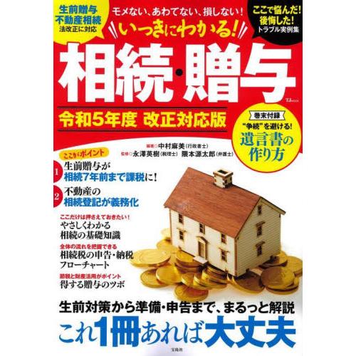 いっきにわかる！相続・贈与　令和５年度改正対応版 / 中村麻美