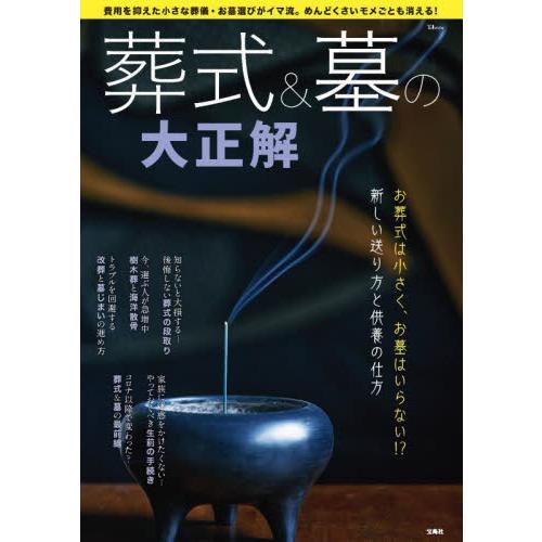 葬式＆墓の大正解　お葬式は小さく、お墓はいらない！？新しい送り方と供養の仕方 / 武藤頼胡