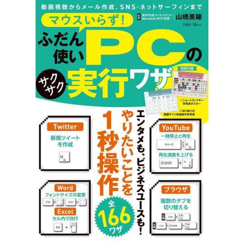 マウスいらず！ふだん使いＰＣのサクサク実行ワザ / 山橋美穂