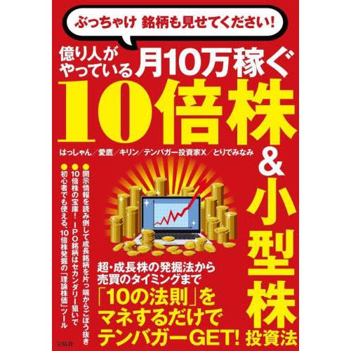 億り人がやっている月１０万稼ぐ１０倍株＆小型株投資法　ぶっちゃけ銘柄も見せてください！ / はっしゃ...