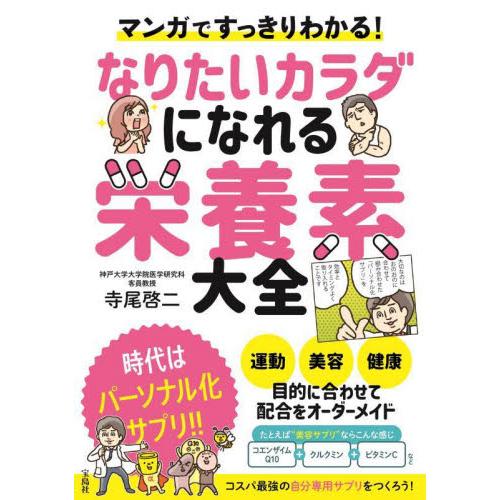 マンガですっきりわかる！なりたいカラダになれる栄養素大全 / 寺尾啓二